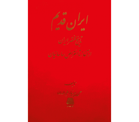 کتاب ایران قدیم اثر حسن پیرنیا